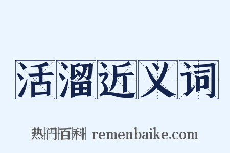 活溜近义词是什么意思的图片